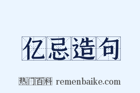 亿忌造句是什么意思的图片